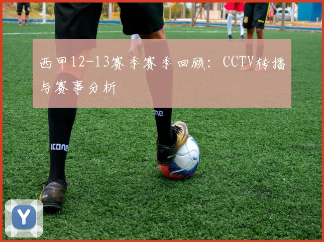 西甲12-13赛季赛季回顾：CCTV转播与赛事分析