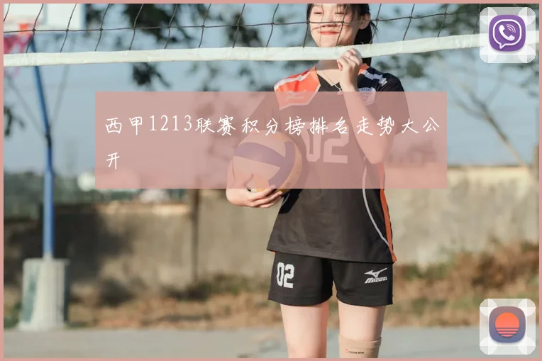 西甲1213联赛积分榜排名走势大公开