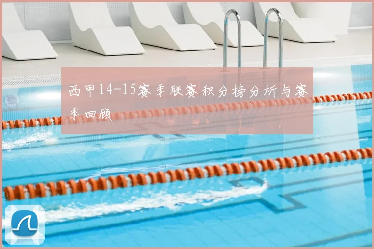 西甲14-15赛季联赛积分榜分析与赛季回顾