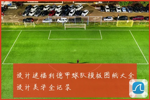 设计迷福利德甲球队模板图纸大全设计美学全记录