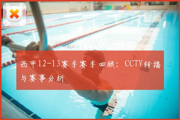 西甲12-13赛季赛季回顾：CCTV转播与赛事分析