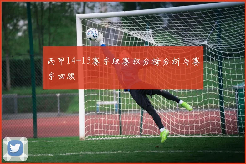 西甲14-15赛季联赛积分榜分析与赛季回顾