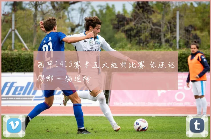 西甲1415赛季五大经典比赛 你还记得哪一场逆转