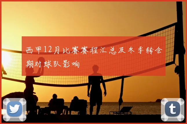 西甲12月比赛赛程汇总及冬季转会期对球队影响