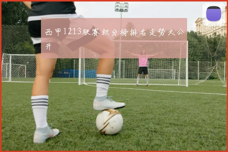 西甲1213联赛积分榜排名走势大公开