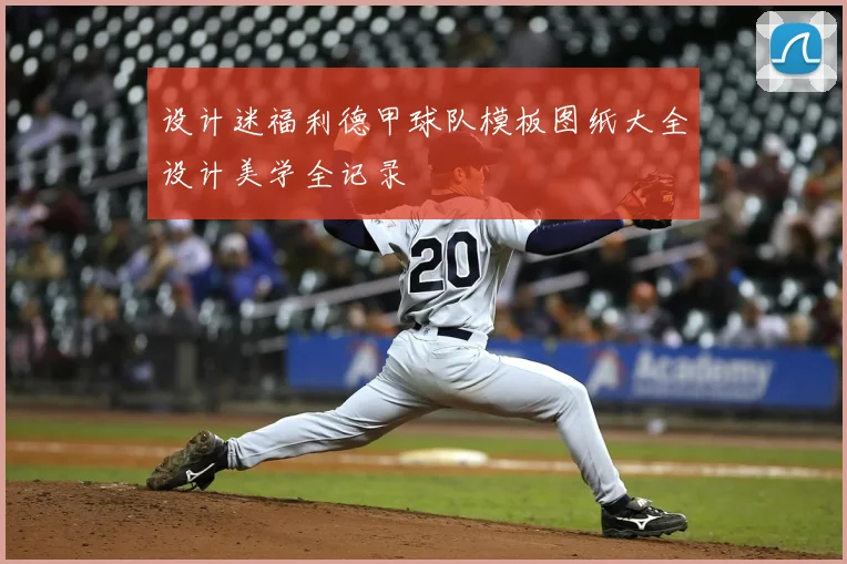 设计迷福利德甲球队模板图纸大全设计美学全记录
