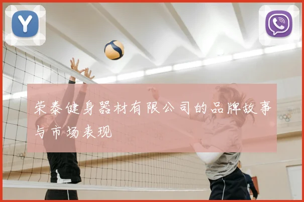 荣泰健身器材有限公司的品牌故事与市场表现