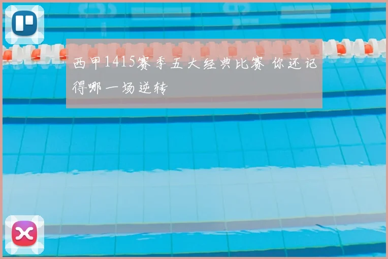 西甲1415赛季五大经典比赛 你还记得哪一场逆转